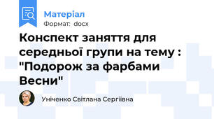 Конспект заняття для середньої групи на тему : "Подорож за фарбами Весни"