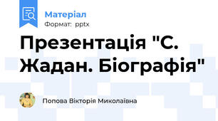 Презентація "С. Жадан. Біографія"