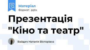 Презентація "Кіно та театр"