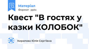 Квест "В гостях у казки КОЛОБОК"