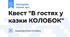Квест "В гостях у казки КОЛОБОК"