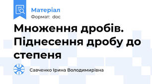 Множення дробів. Піднесення дробу до степеня