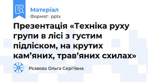 Презентація «Техніка руху групи в лісі з густим підліском, на крутих кам’яних, трав’яних схилах»