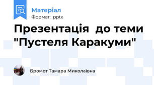 Презентація  до теми "Пустеля Каракуми"