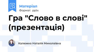 Гра "Слово в слові" (презентація)