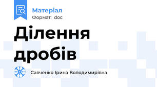 Ділення дробів