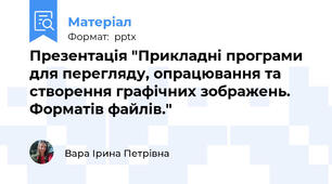 Презентація "Прикладні програми для перегляду, опрацювання та створення графічних зображень. Форматів файлів."