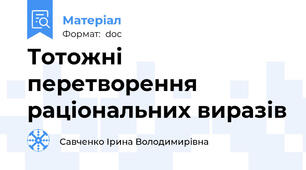 Тотожні перетворення раціональних виразів