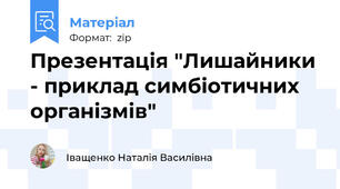 Презентація "Лишайники - приклад симбіотичних організмів"