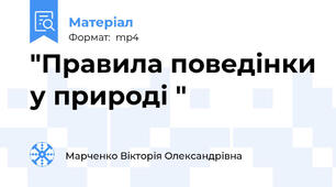 "Правила поведінки у природі "