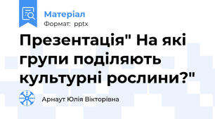 Презентація" На які групи поділяють культурні рослини?"