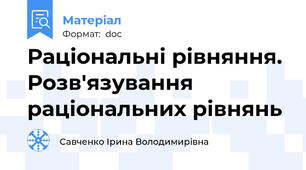 Раціональні рівняння. Розв'язування раціональних рівнянь
