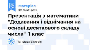 Презентація з математики "Додавання і віднімання на основі десяткового складу числа"  1 клас