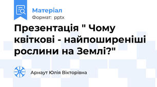 Презентація " Чому квіткові - найпоширеніші рослини на Землі?"