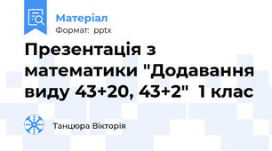 Презентація з математики "Додавання виду 43+20, 43+2"  1 клас