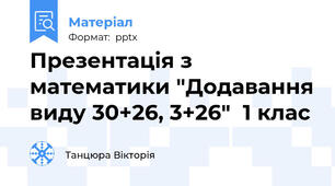 Презентація з математики "Додавання виду 30+26, 3+26"  1 клас