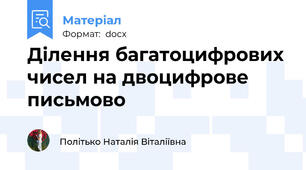 Ділення багатоцифрових чисел на двоцифрове письмово