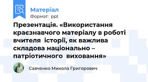 Презентація. «Використання  краєзнавчого матеріалу в роботі вчителя  історії, як важлива  складова національно – патріотичного  виховання»