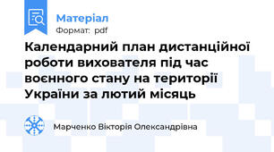 Календарний план дистанційної роботи вихователя під час воєнного стану на території України за лютий місяць