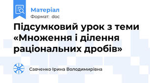 Підсумковий урок з теми «Множення і ділення раціональних дробів»
