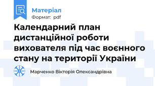 Календарний план дистанційної роботи вихователя під час воєнного стану на території України