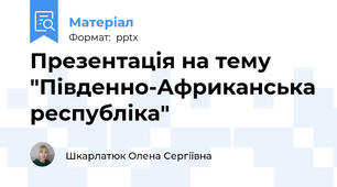 Презентація на тему "Південно-Африканська республіка"