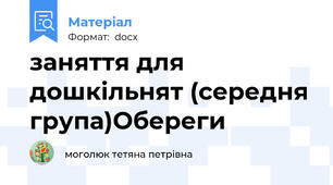 заняття для дошкільнят (середня група)Обереги