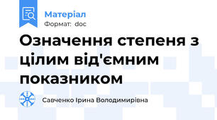 Означення степеня з цілим від'ємним показником