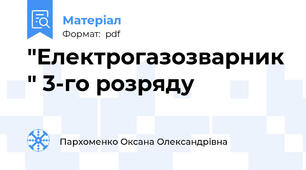 "Електрогазозварник " 3-го розряду