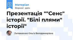 Презентація ""Сенс" історії. "Білі плями" історії"