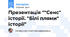 Презентація ""Сенс" історії. "Білі плями" історії"