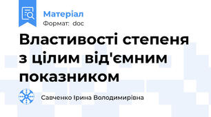 Властивості степеня з цілим від'ємним показником