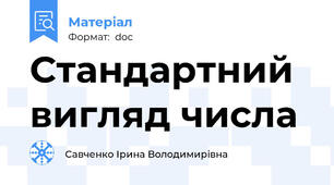 Стандартний вигляд числа