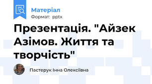 Презентація. "Айзек Азімов. Життя та творчість"