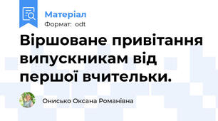 Віршоване привітання випускникам від першої вчительки.