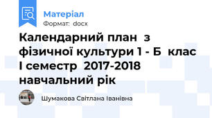 Календарний план  з фізичної культури 1 - Б  клас  I семестр  2017-2018 навчальний рік