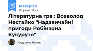 Літературна гра : Всеволод Нестайко "Надзвичайні пригоди Робінзона Кукурузо"