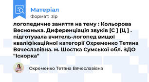 логопедичне заняття на тему : Кольорова Веснонька. Диференціація звуків [С ] [Ц ] . підготувала вчитель-логопед вищої кваліфікаційної категорії Охременко Тетяна Вячеславівна. м. Шостка Сумської обл. ЗДО "Іскорка"