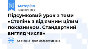 Підсумковий урок з теми «Степінь з від'ємним цілим показником. Стандартний вигляд числа»