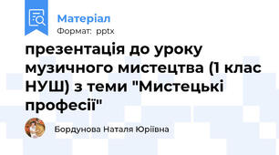 презентація до уроку музичного мистецтва (1 клас НУШ) з теми "Мистецькі професії"