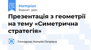 Презентація з геометрії на тему «Симетрична стратегія»