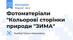 Фотоматеріали "Кольорові сторінки природи "ЗИМА"