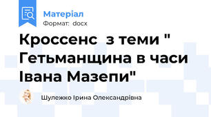 Кроссенс  з теми " Гетьманщина в часи Івана Мазепи"