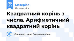 Квадратний корінь з числа. Арифметичний квадратний корінь