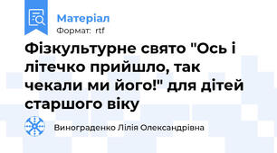 Фізкультурне свято "Ось і літечко прийшло, так чекали ми його!" для дітей старшого віку