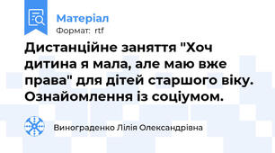 Дистанційне заняття "Хоч дитина я мала, але маю вже права" для дітей старшого віку. Ознайомлення із соціумом.