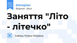 Заняття "Літо - літечко"