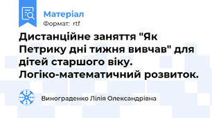 Дистанційне заняття "Як Петрику дні тижня вивчав" для дітей старшого віку. Логіко-математичний розвиток.