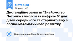 Дистанційне заняття "Знайомство Петрика з числом та цифрою 5" для дітей середнього та старшого віку з логіко-математичного розвитку