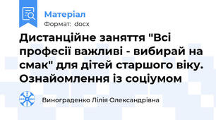 Дистанційне заняття "Всі професії важливі - вибирай на смак" для дітей старшого віку. Ознайомлення із соціумом